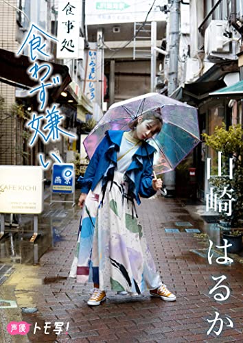 【デジタル限定】山崎はるかフォトブック「食わず嫌い。」 週プレ PHOTO BOOK Kindle版のサンプル画像