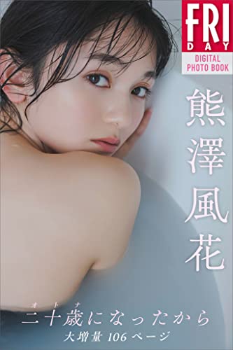 熊澤風花　二十歳になったから　大増量１０６ページ　ＦＲＩＤＡＹデジタル写真集 Kindle版のサンプル画像