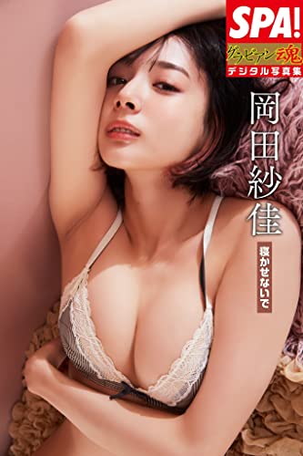 岡田紗佳「寝かせないで」ＳＰＡ！グラビアン魂デジタル写真集 (ＳＰＡ！ＢＯＯＫＳ) Kindle版のサンプル画像