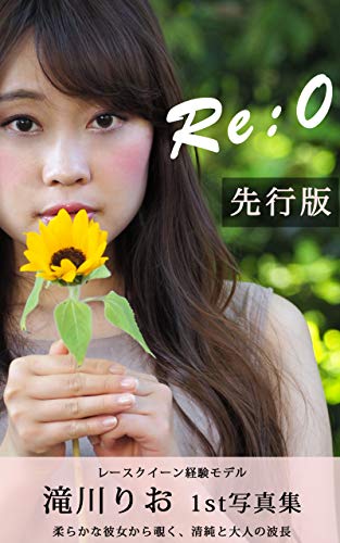 滝川りお Re:0 [先行版] (写真集) Kindle版のサンプル画像