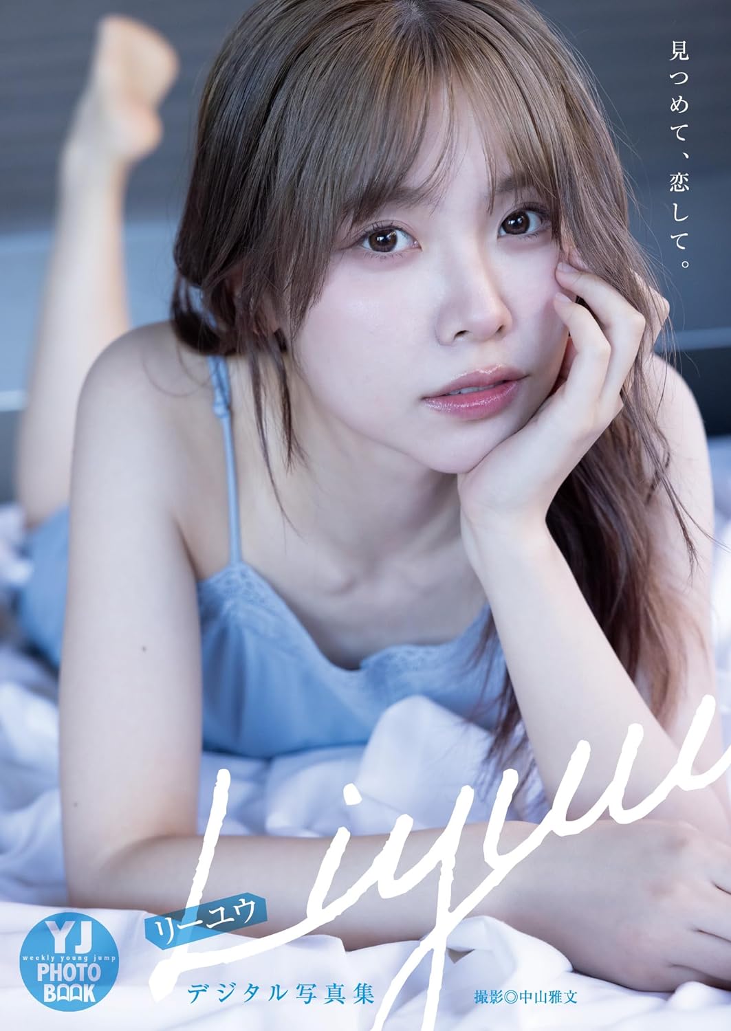 【デジタル限定 YJ PHOTO BOOK】Liyuu写真集「見つめて、恋して。」 Kindle版のサンプル画像