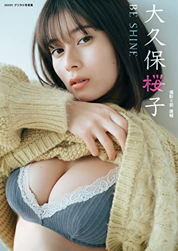 大久保桜子「BE SHINE」 BRODYデジタル写真集 Kindle版のサンプル画像