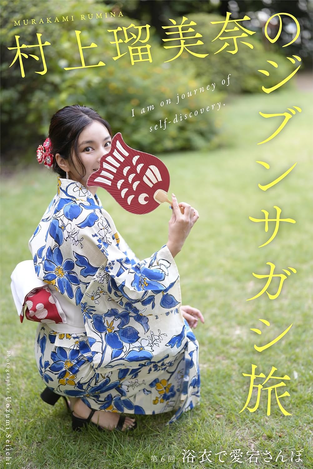村上瑠美奈のジブンサガシ旅 第6回 浴衣で愛宕さんぽ (Mファクトリー) Kindle版のサンプル画像