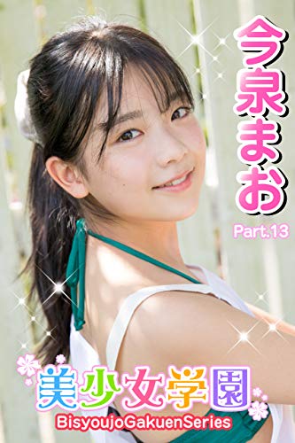 美少女学園 今泉まお Part.13 Kindle版のサンプル画像