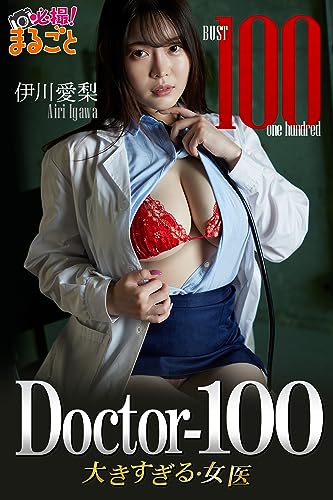 Doctor-100 大きすぎる女医　伊川愛梨 必撮！まるごと☆伊川愛梨 Kindle版のサンプル画像