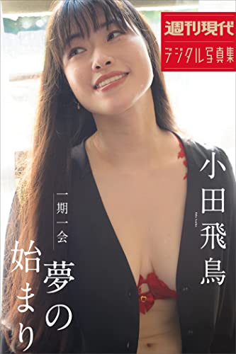 小田飛鳥　一期一会　夢のはじまり　週刊現代デジタル写真集 Kindle版のサンプル画像