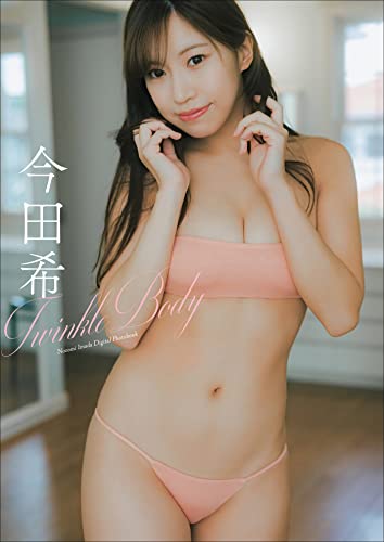 今田希　Twinkle Body スピ/サン グラビアフォトブック Kindle版のサンプル画像