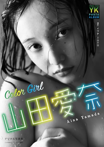山田愛奈 デジタル写真集 Color Girl (YK PHOTO ALBUM) Kindle版のサンプル画像