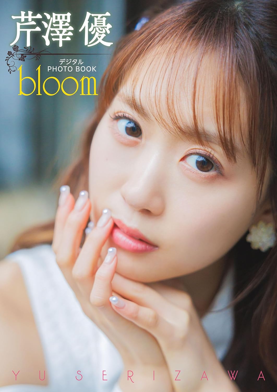 【デジタル限定】芹澤優　デジタルPHOTOBOOK　bloom Kindle版のサンプル画像
