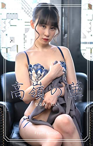 なるみれい『高嶺の華』364pics (Aimistブックス) Kindle版のサンプル画像