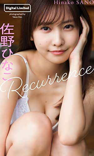 佐野ひなこデジタルグラビア「Recurrence」 週プレ PHOTO BOOK Kindle版のサンプル画像