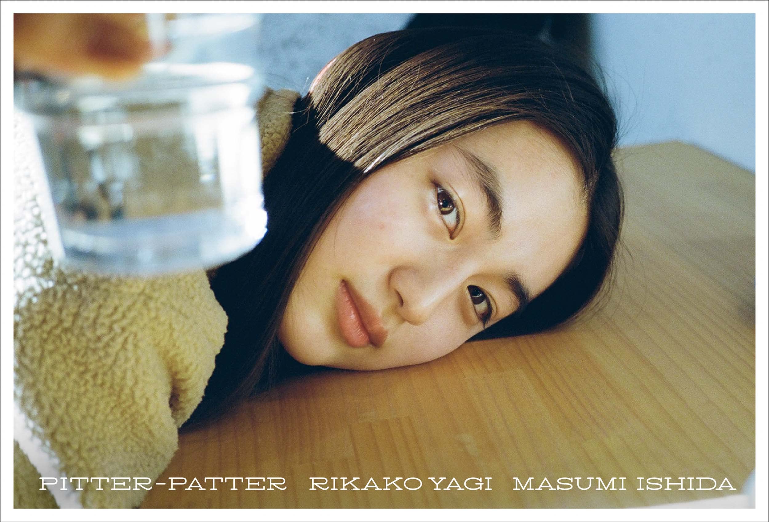 八木莉可子写真集 pitter-patter【初回限定特装版】のサンプル画像