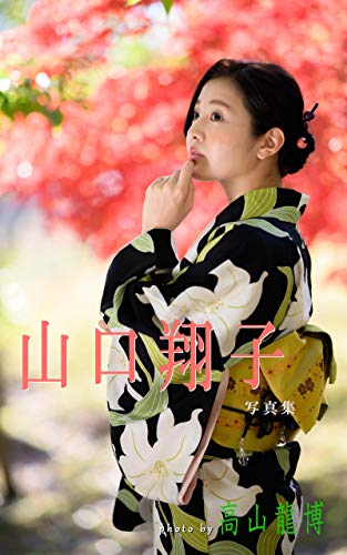 山口翔子浴衣写真集～Japanese girl and yukata photo collection by cute Japanese girls Shoko Yamaguchi: 浴衣姿のポートレート写真集 山口翔子写真集 (JaiGuruBooks) Kindle版のサンプル画像