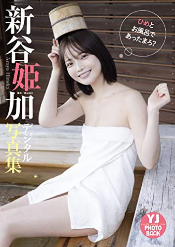【デジタル限定 YJ PHOTO BOOK】新谷姫加写真集「ひめとお風呂であったまろ？」 Kindle版のサンプル画像
