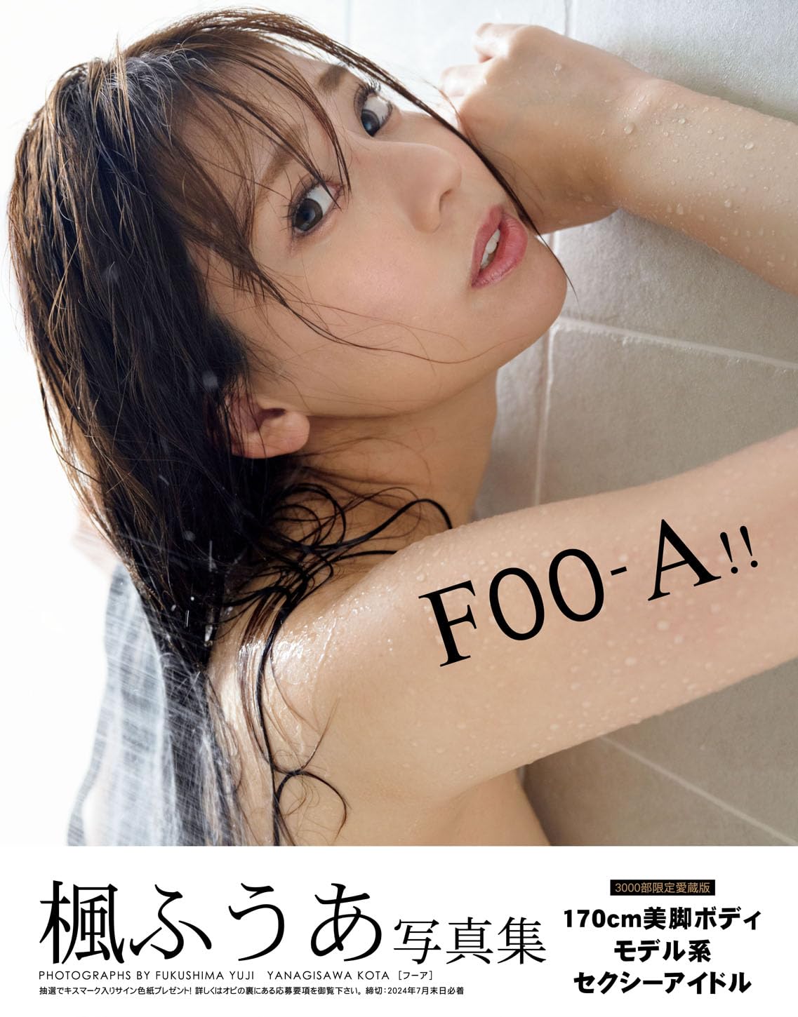 楓ふうあ写真集「FOO-A！！」【豪華愛蔵版3000部限定】のサンプル画像