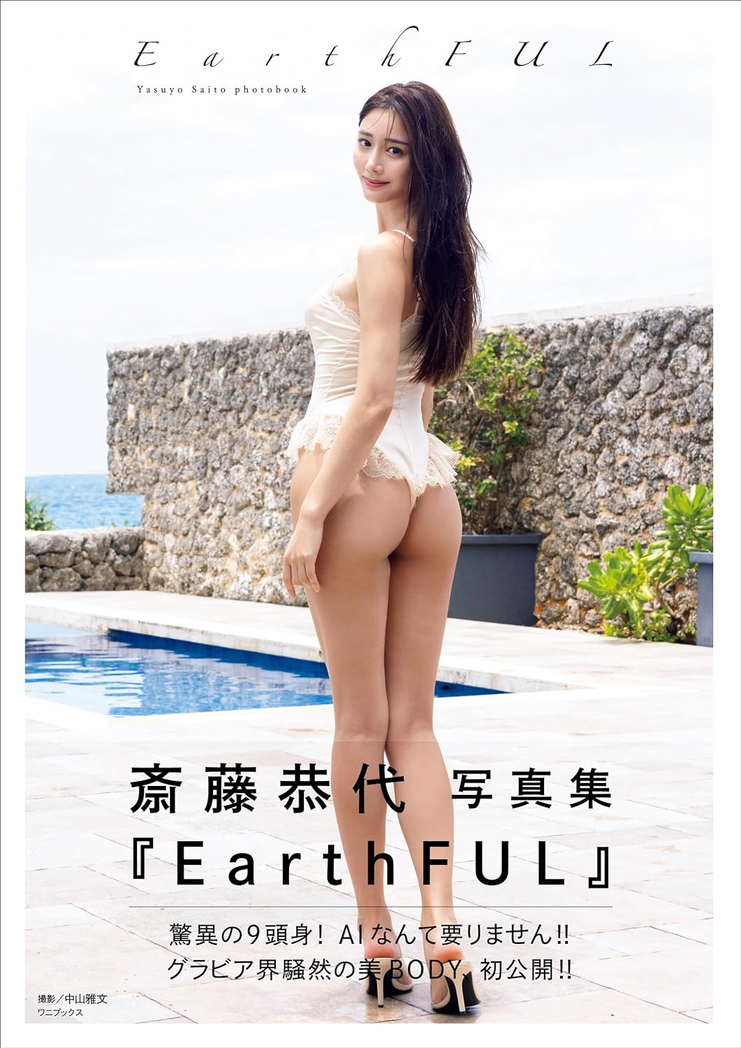 斎藤恭代 ファースト写真集 『 EarthFUL 』 Kindle版のサンプル画像