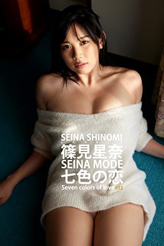 篠見星奈 SEINA MODE 七色の恋 494Photos (ELD) Kindle版のサンプル画像