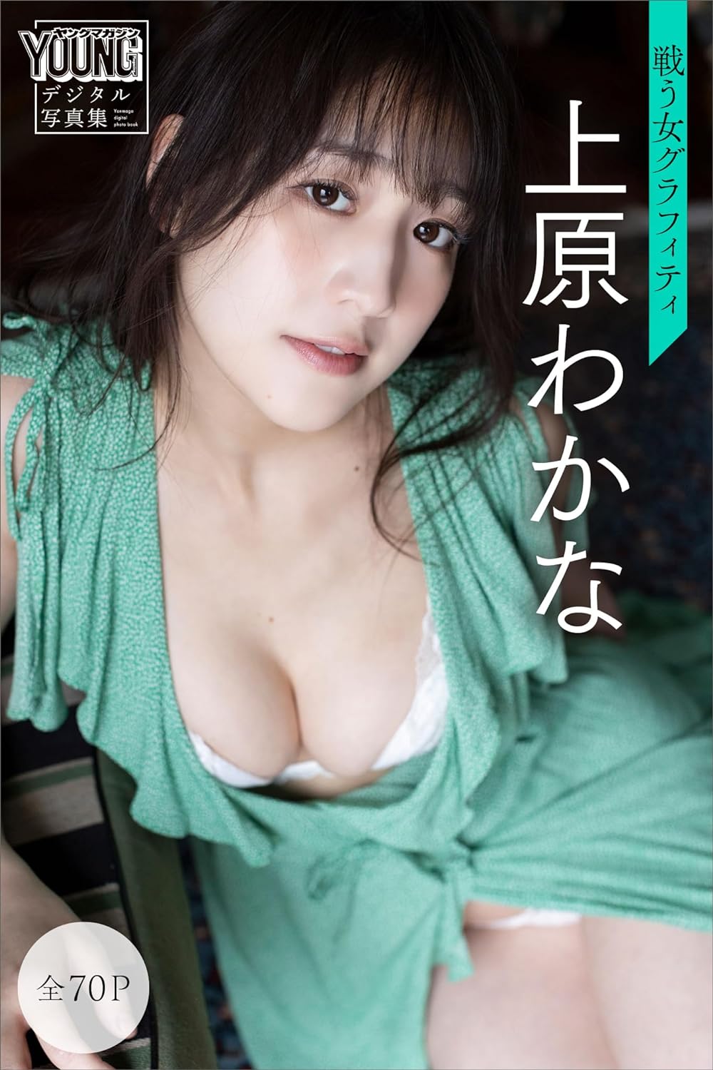 上原わかな　戦う女グラフィティ【全７０Ｐ】　ヤンマガデジタル写真集 Kindle版のサンプル画像