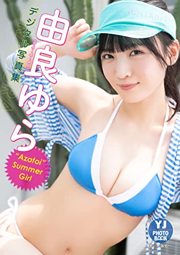 【デジタル限定 YJ PHOTO BOOK】由良ゆら(#よーよーよー)写真集「“Azatoi”Summer Girl」 Kindle版のサンプル画像