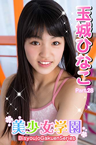 美少女学園 玉城ひなこ Part.28 Kindle版のサンプル画像