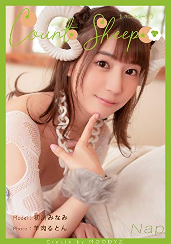 Count sheep【Nap】初川みなみ Kindle版のサンプル画像
