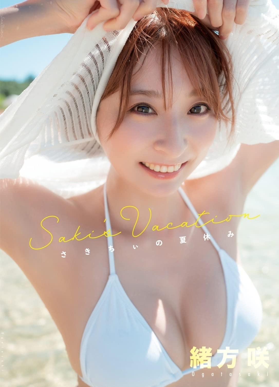 「Saki's vacation さきちぃの夏休み」緒方咲グラビア写真集のサンプル画像
