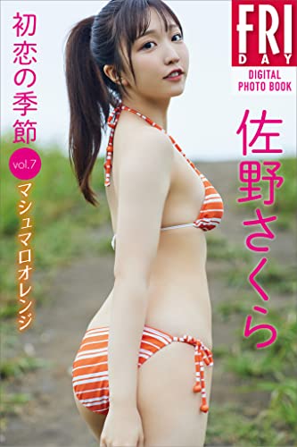 佐野さくら「初恋の季節」ｖｏｌ．７　マシュマロオレンジ　ＦＲＩＤＡＹデジタル写真集 Kindle版のサンプル画像