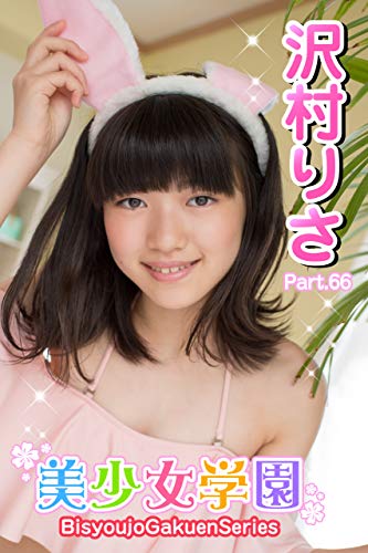 美少女学園 沢村りさ Part.66 Kindle版のサンプル画像