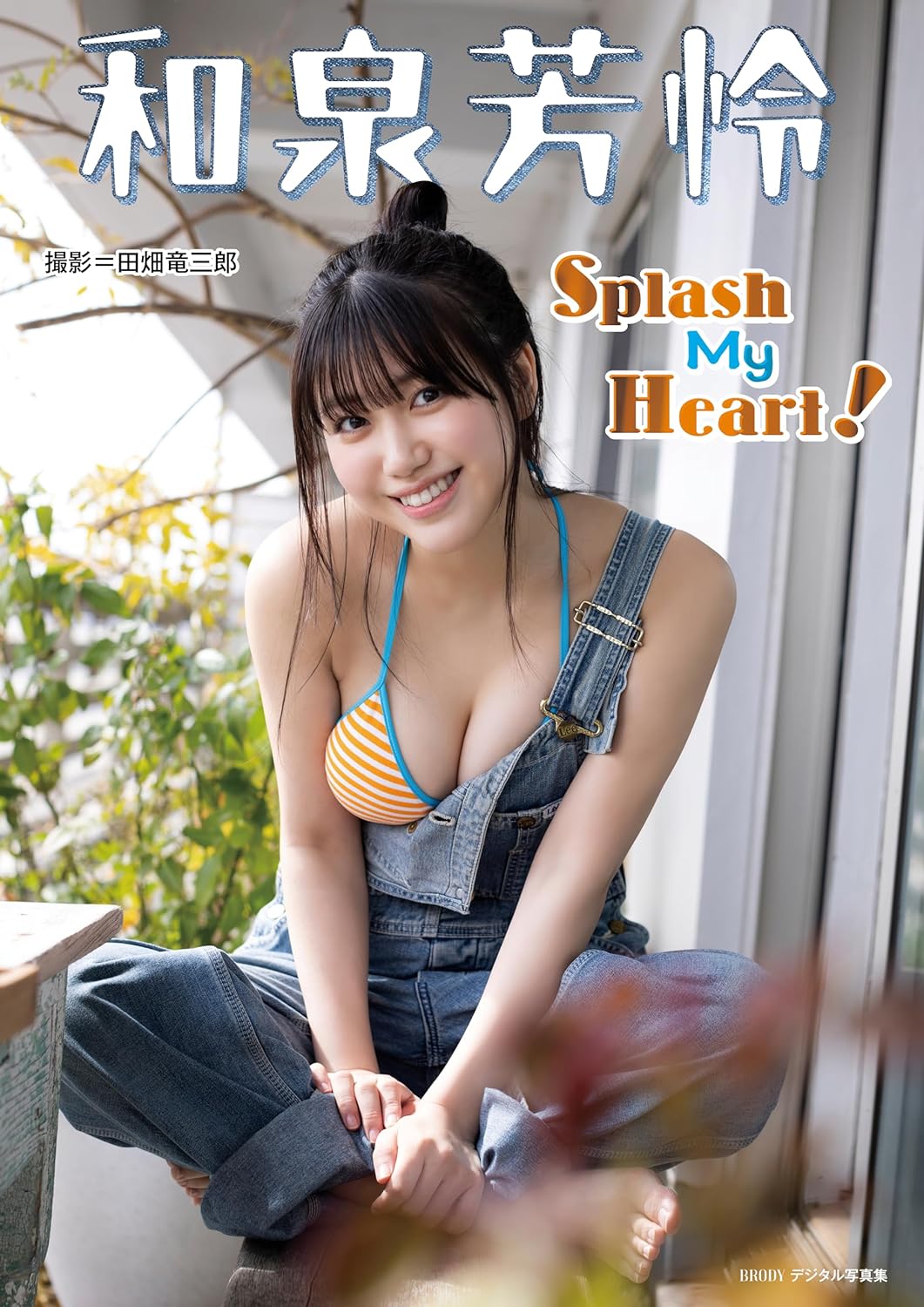 和泉芳怜「Splash My Heart！」 BRODYデジタル写真集 Kindle版のサンプル画像