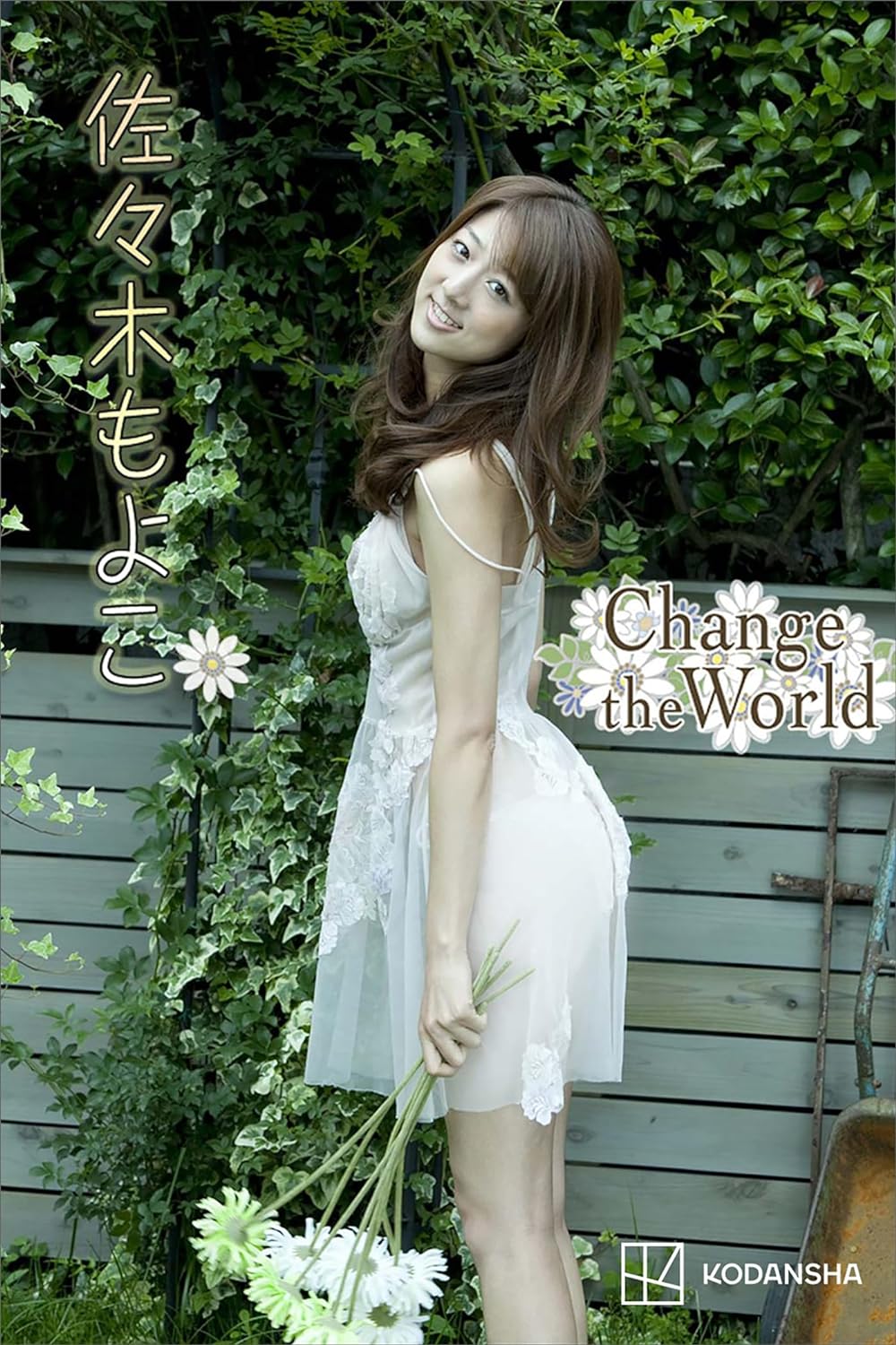 佐々木もよこ　写真集　Ｃｈａｎｇｅ　ｔｈｅ　Ｗｏｒｌｄ Kindle版のサンプル画像