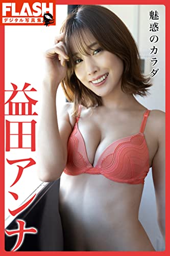 FLASHデジタル写真集　益田アンナ　魅惑のカラダ Kindle版のサンプル画像