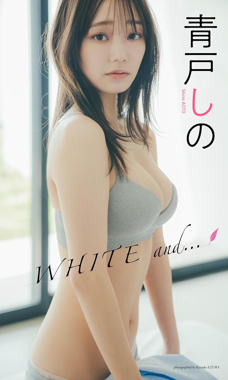 【デジタル限定】青戸しの写真集「WHITE and・・・」 週プレ PHOTO BOOK Kindle版のサンプル画像