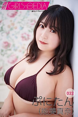 週刊GIRLS-PEDIA022　ぷにたん（能美真奈） Kindle版のサンプル画像