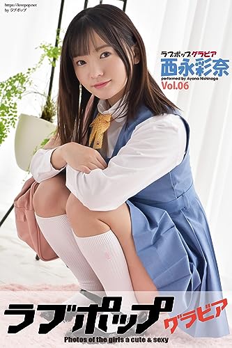 ラブポップグラビア　西永彩奈 Vol.06 (ラビリンス) Kindle版のサンプル画像