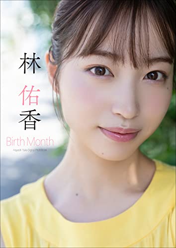 林 佑香 Birth Month スピ/サン グラビアフォトブック Kindle版のサンプル画像