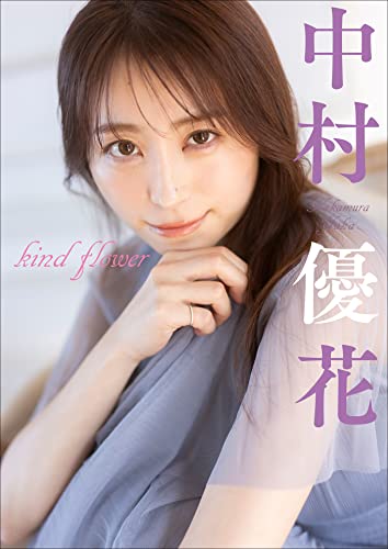 中村優花 kind flower スピ/サン グラビアフォトブック Kindle版のサンプル画像