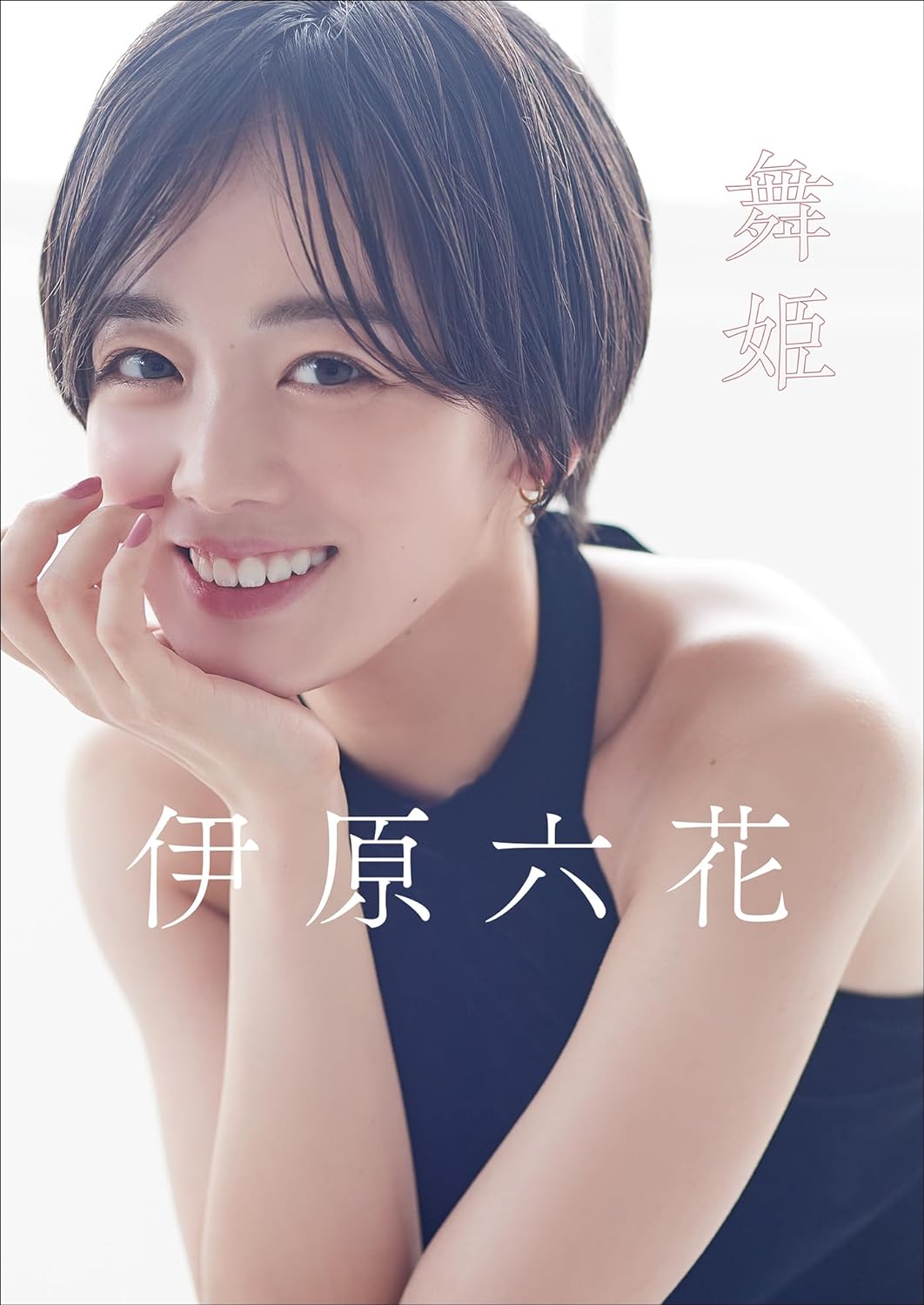 伊原六花　舞姫 スピ/サン グラビアフォトブック Kindle版のサンプル画像