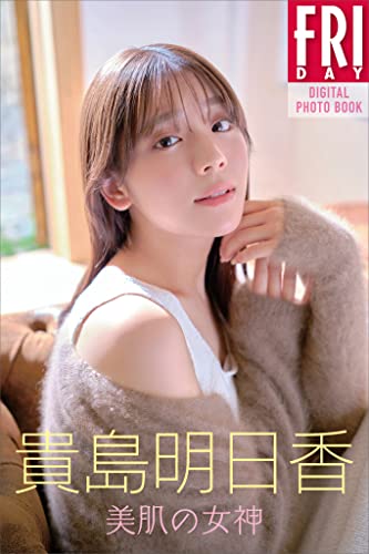 貴島明日香　美肌の女神　ＦＲＩＤＡＹデジタル写真集 Kindle版のサンプル画像