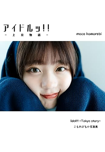 こもれびもか写真集『アイドルッ!! -上京物語-』 Kindle版のサンプル画像