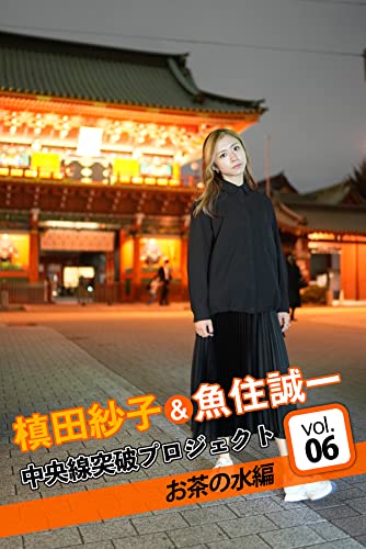 槙田紗子＆魚住誠一 中央線突破プロジェクト6 お茶の水編 (Mファクトリー) Kindle版のサンプル画像