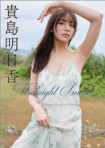 貴島明日香　Midnight Summer スピ/サン グラビアフォトブック Kindle版のサンプル画像