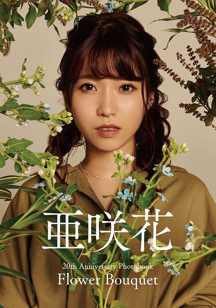 亜咲花「Flower Bouquet -20th Anniversary Photobook-」 (RE TOKYO PUBLISHING)のサンプル画像