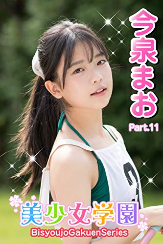 美少女学園 今泉まお Part.11 Kindle版のサンプル画像