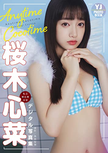 【デジタル限定 YJ PHOTO BOOK】桜木心菜（私立恵比寿中学）写真集「Anytime Cocotime」 Kindle版のサンプル画像