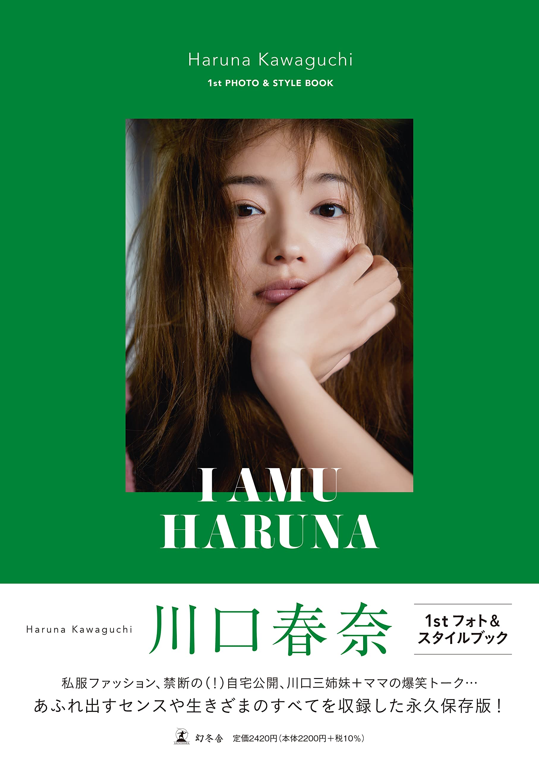川口春奈 フォト＆スタイルブック「I AMU HARUNA」のサンプル画像