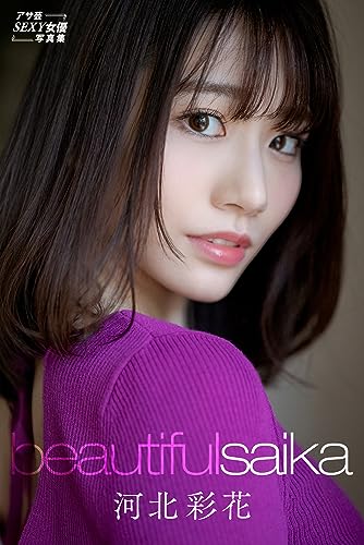 河北彩花　Beautiful Saika アサ芸SEXY女優写真集 Kindle版のサンプル画像