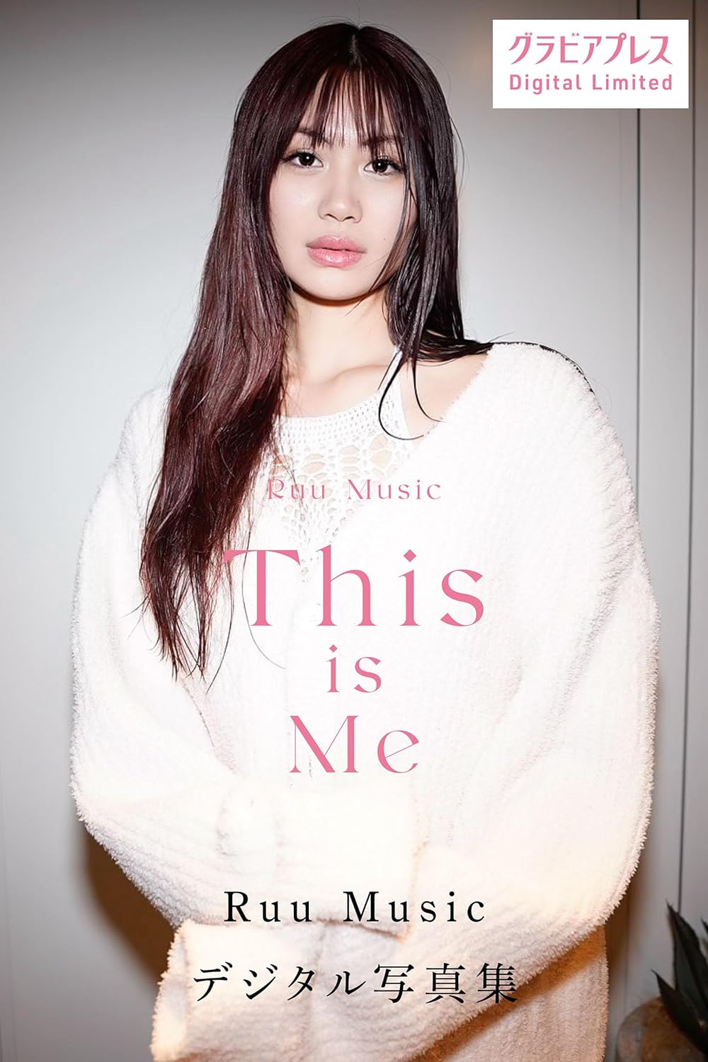 Ruu Music 「This is Me」 グラビアプレス デジタル写真集 Kindle版のサンプル画像