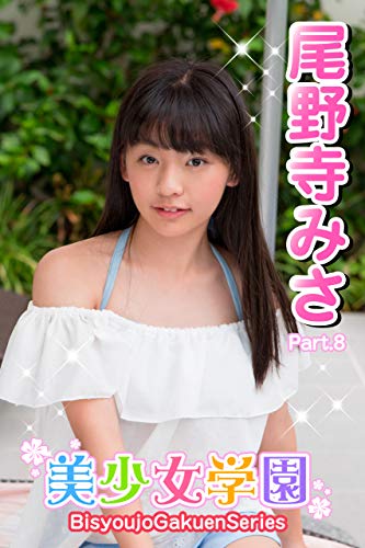 美少女学園 尾野寺みさ Part.8 Kindle版のサンプル画像