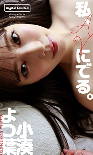 【デジタル限定】小湊よつ葉写真集「私、AVにでる。」 週プレ PHOTO BOOK Kindle版のサンプル画像