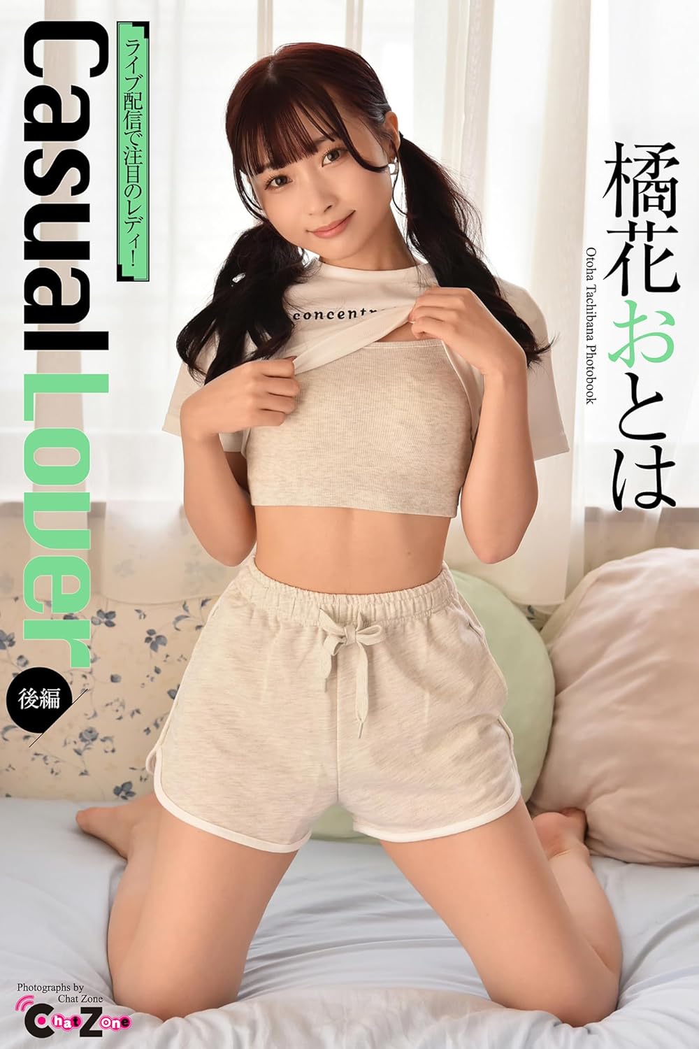 Chat Zone　橘花おとは 写真集　「Casual Lover　後編」 (ラビリンス) Kindle版 のサンプル画像